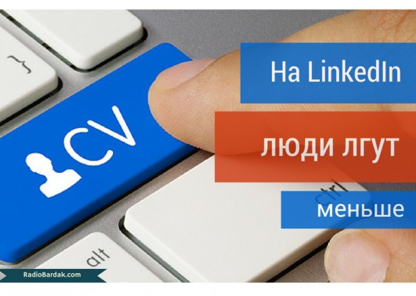На LinkedIn люди лгут меньше