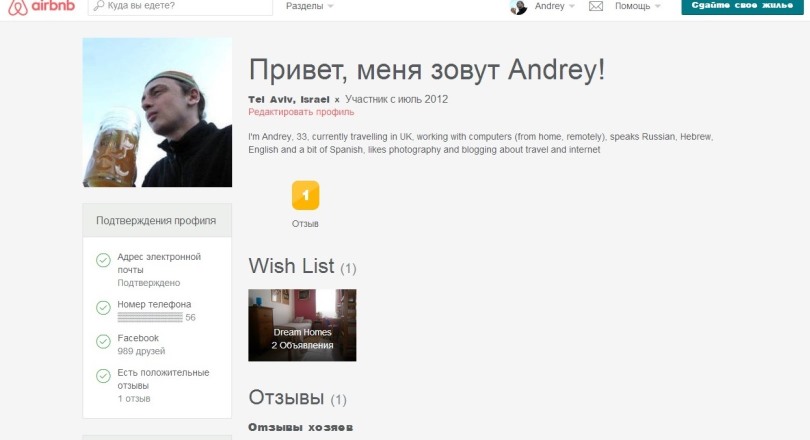 airbnb профиль