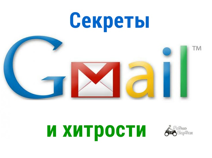 Советы, секреты и хитрости gmail