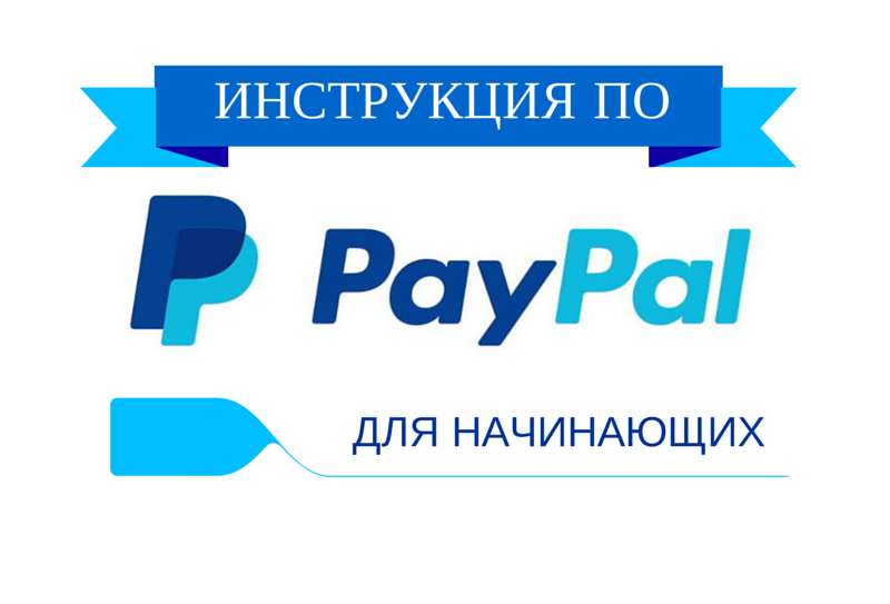 Как пользоваться ПейПал