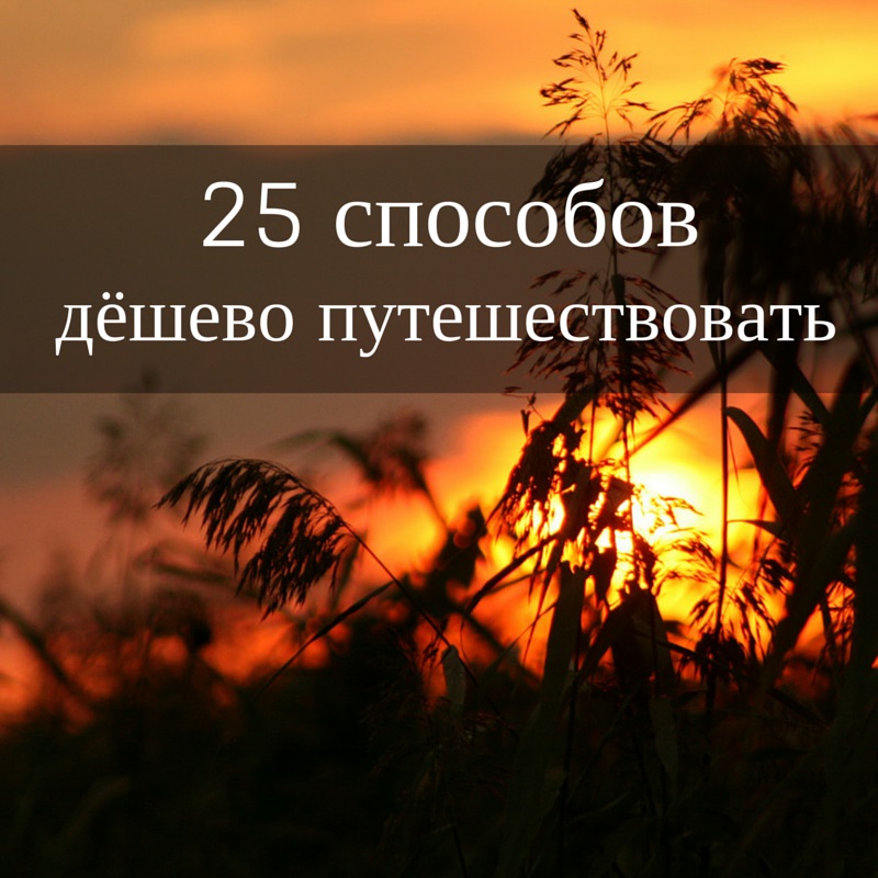 как дешево путешествовать