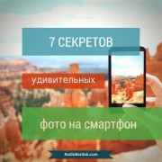 7 секретов удивительных фото на смартфон