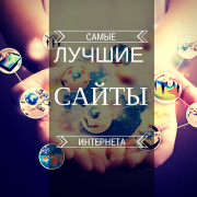Лучшие сайты в интернете