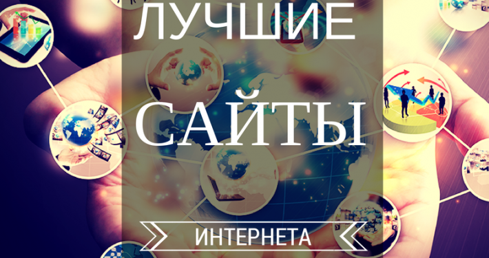 Лучшие сайты в интернете