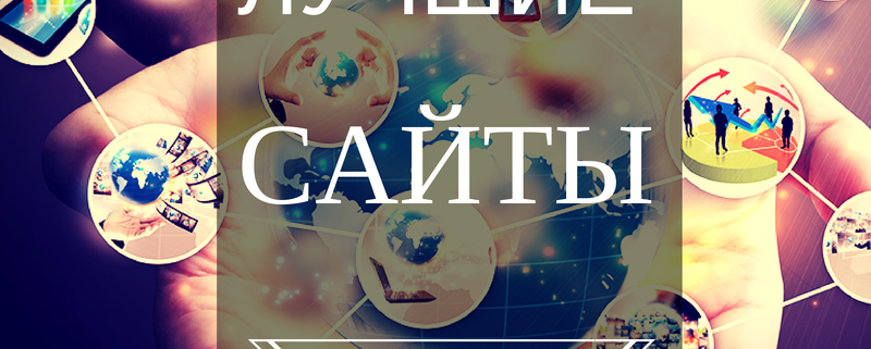 Лучшие сайты в интернете