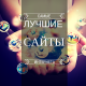 Лучшие сайты в интернете