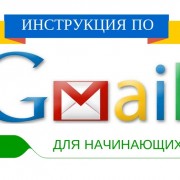иснтрукция по gmail
