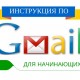 иснтрукция по gmail