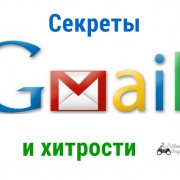 Советы, секреты и хитрости gmail