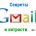 Советы, секреты и хитрости gmail