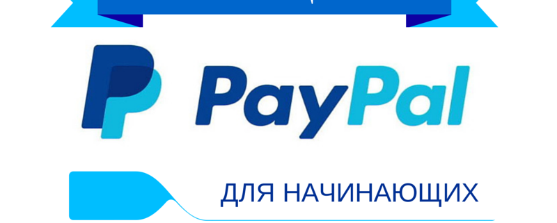 Как пользоваться ПейПал