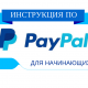 Как пользоваться ПейПал