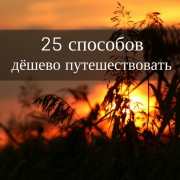 как дешево путешествовать