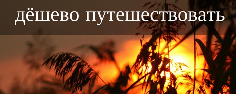 как дешево путешествовать