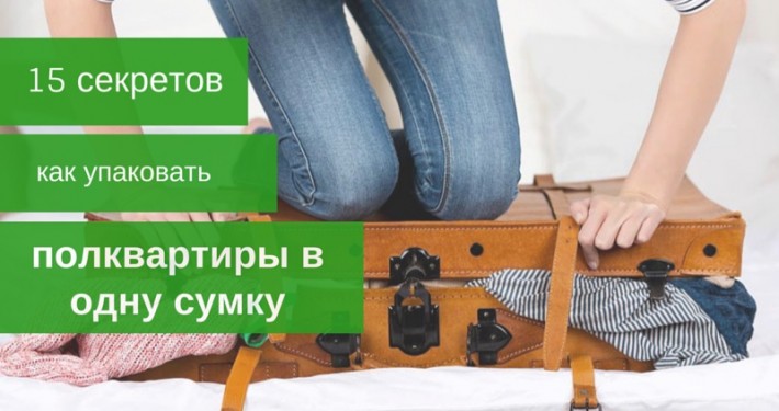 15 секретов как упаковать полквартиры в одну сумку
