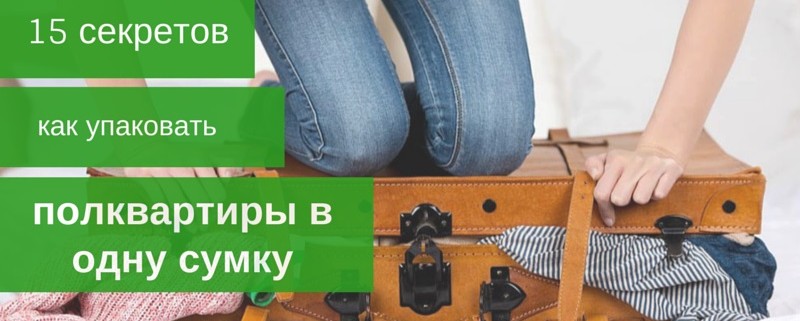15 секретов как упаковать полквартиры в одну сумку