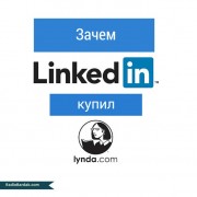 LinkedIn купил lynda.com