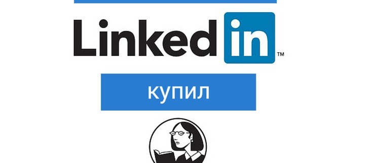 LinkedIn купил lynda.com